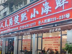 -健跳小海鲜(人民路店)