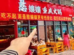 -憨孃孃·重庆老火锅(红山黑金店)