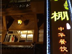 门面-外沙疍家棚酒楼