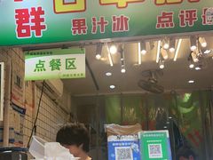 -阿群甘草水果