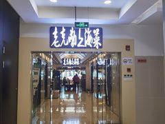 -老克勒上海菜(南京路步行街店)