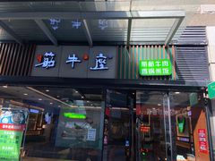 门面-筋牛座(富绅商业中心店)