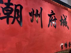 -官塘陈记鱼生·潮汕砂锅粥·牛肉火锅(潮枫路总店)