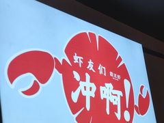 -霸王虾·小龙虾香辣蟹(玉林店)