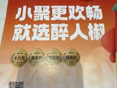 -醉人椒麻辣香锅(上地华联店)
