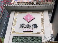 门面-点都德(大茶楼店)