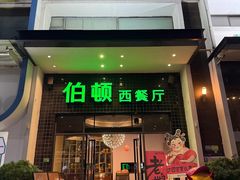 -伯顿西餐厅(厚街香榭丽店)