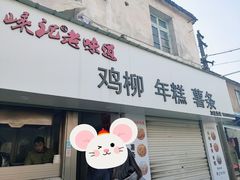门面-卞嵊记老味道(嵊州总店)
