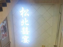 -松北囍宴(松北店)