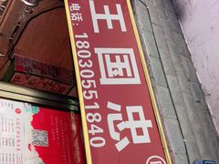 门面-王国忠甜皮鸭(纬六店)