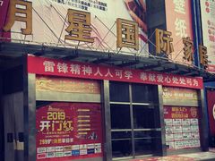 -月星国际家居广场(南滨河中路店)