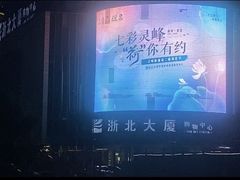 -浙北大厦购物中心(安吉店)