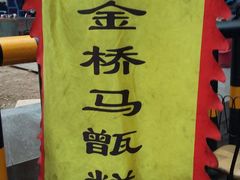-马文章胖子甑糕(洒金桥店)