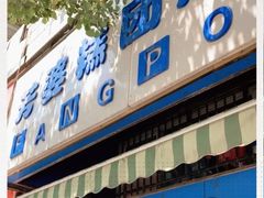 门面-芳婆糕团店(王府大街店)