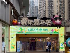 -爱玩嘉年华(江北一店)
