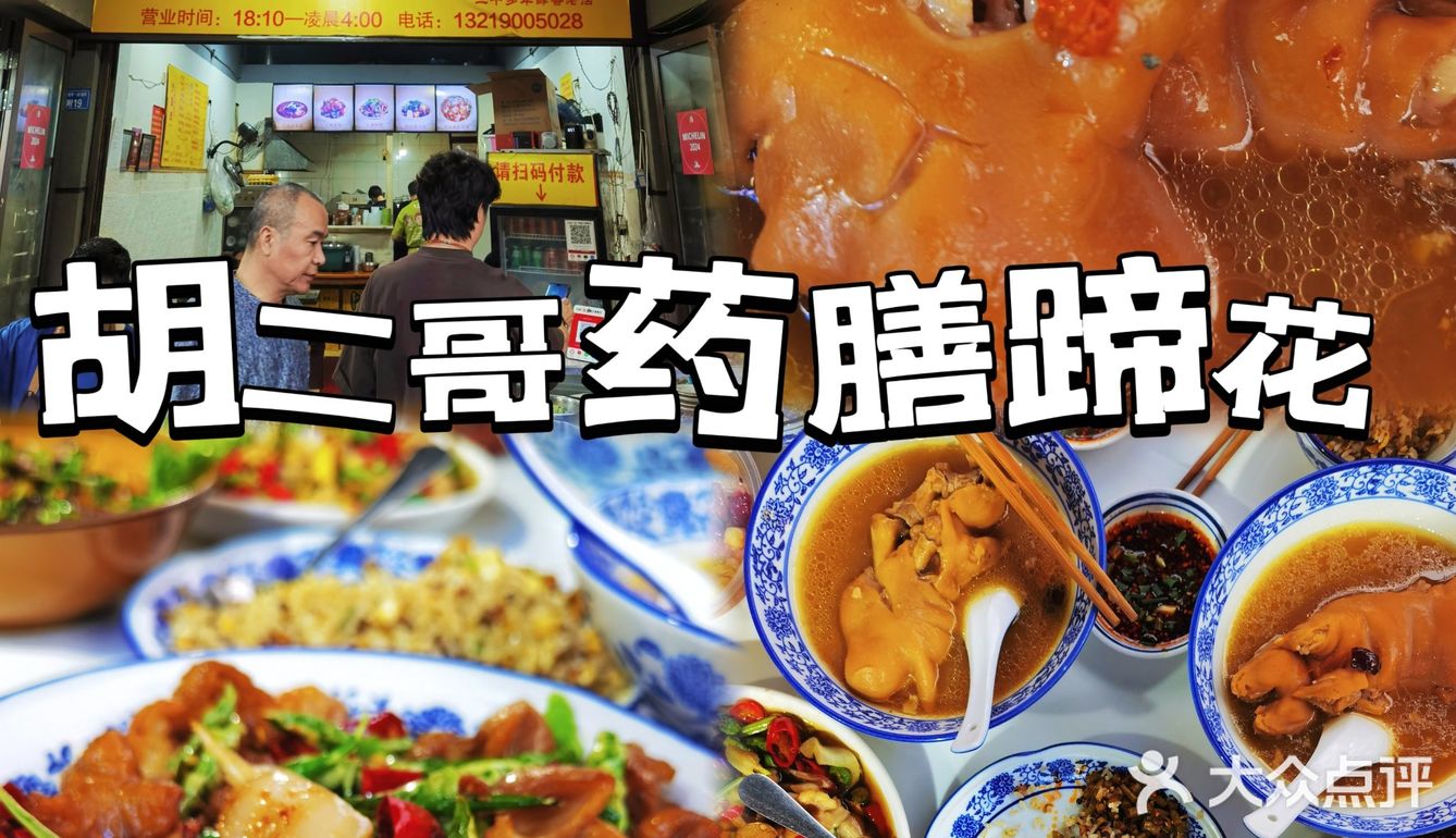 经营了二十多年的药膳蹄花老店，来成都必吃！