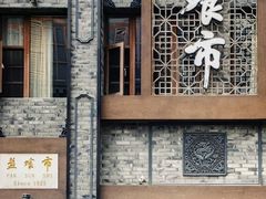 -盘飧市(春熙路店)