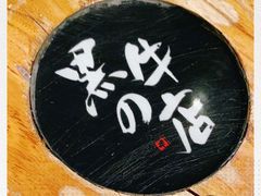 -黑牛の店·和牛烧肉(合生汇店)