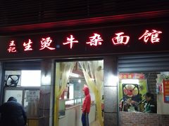 门面-王记生烫牛杂面馆(兰陵路店)
