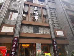 门面-盘飧市(春熙路店)