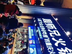 -周师兄大刀腰片火锅(洪崖洞旗舰店)