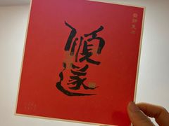 -阮大兴糕团(日月光中心店)