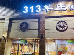 门面-313羊庄铁锅烀羊肉(姜堰店)