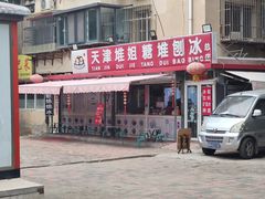 -天津堆姐糖堆刨冰(河东区总店)