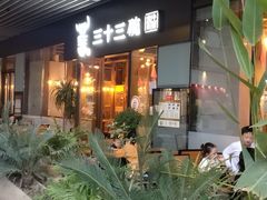 -三十三碗黄牛肉面(东原1891店)