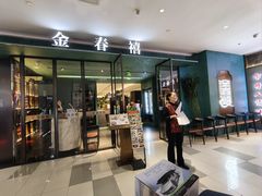 -金春禧(世茂国际广场店)