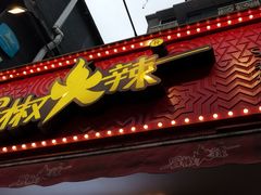 -冒椒火辣(奎星楼街店)