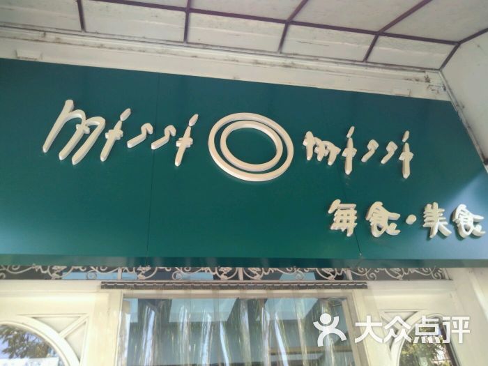 missi missi 每食.美食图片 - 第2张