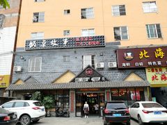 门面-饭桌故事·血鸭湘(荣宝华店)