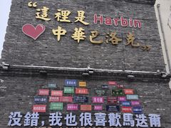 -中华巴洛克风情街