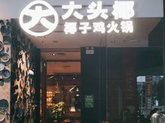 -大头椰·椰子鸡火锅(新梦店)