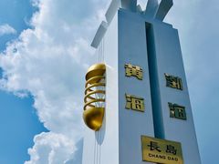 -长岛南北长山旅游景区