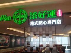 -添好运(武商MALL店)