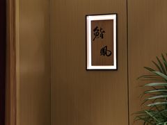 -鮨鳳
