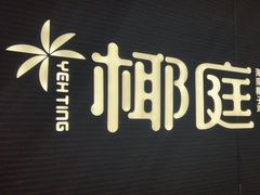 -椰庭·椰子鸡·创意玩家(晶耀前滩店)