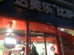 门面-达美乐比萨(北苑店)