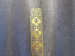 -黄但记老店·陈村粉食府
