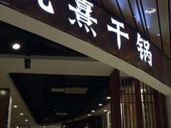 门面-氿熹干锅•牛蛙•烤鱼(印象城店)