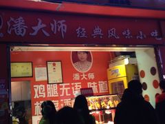 -潘太师炸鸡腿(中茵海华广场店)