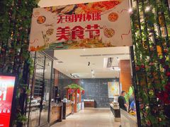 门面-凯利酒店自助餐(元美中路店)