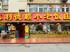 -利德顺小老饭庄(西马路店)