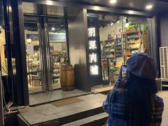 -羽深肉铺 Steak & Wine