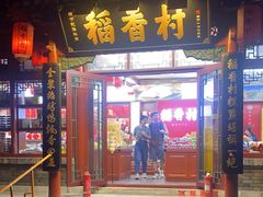 -稻香村(银锭桥店)