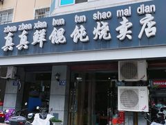 -真真鲜馄饨店(启蒙路店)