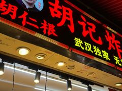 -胡仁根胡记炸炸炸