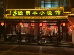 -明丰小渔馆(明月路店)